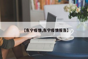 【东宁疫情,东宁疫情报告】