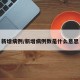 新增病例/新增病例数是什么意思