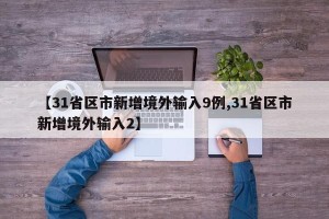 【31省区市新增境外输入9例,31省区市新增境外输入2】