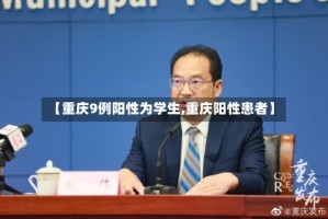 【重庆9例阳性为学生,重庆阳性患者】