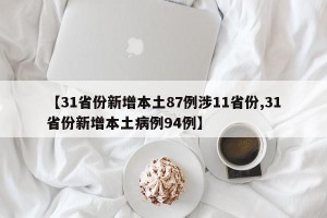 【31省份新增本土87例涉11省份,31省份新增本土病例94例】