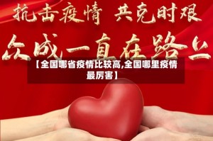 【全国哪省疫情比较高,全国哪里疫情最厉害】