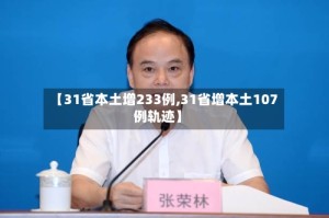 【31省本土增233例,31省增本土107例轨迹】