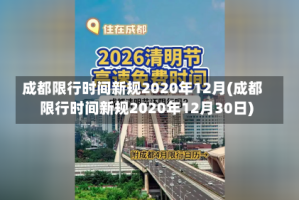 成都限行时间新规2020年12月(成都限行时间新规2020年12月30日)