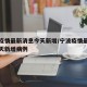 宁波疫情最新消息今天新增/宁波疫情最新消息今天新增病例