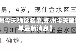 【郑州今天确诊名单,郑州今天确诊名单最新消息】