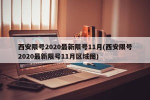 西安限号2020最新限号11月(西安限号2020最新限号11月区域图)