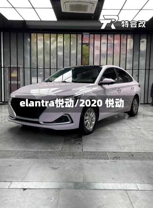 elantra悦动/2020 悦动-第2张图片