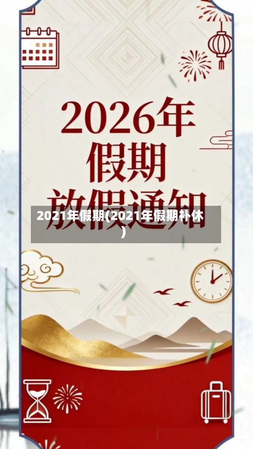 2021年假期(2021年假期补休)-第2张图片