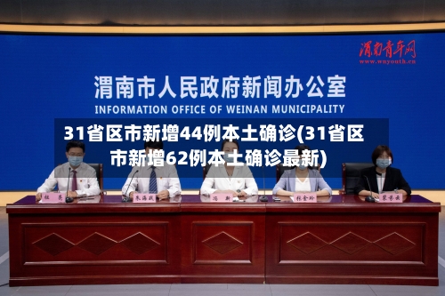 31省区市新增44例本土确诊(31省区市新增62例本土确诊最新)-第2张图片