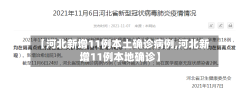 【河北新增11例本土确诊病例,河北新增11例本地确诊】-第2张图片