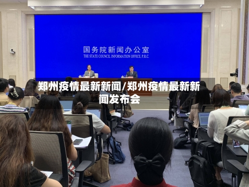 郑州疫情最新新闻/郑州疫情最新新闻发布会-第2张图片