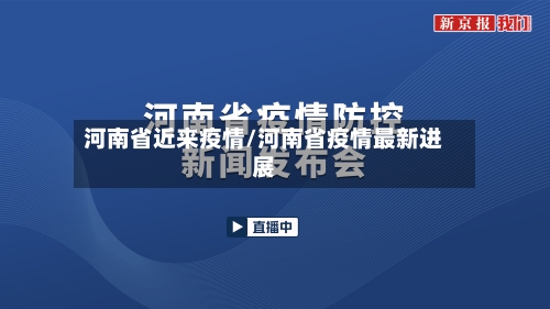 河南省近来疫情/河南省疫情最新进展-第1张图片