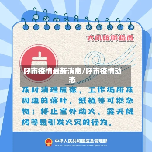 呼市疫情最新消息/呼市疫情动态-第2张图片