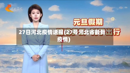 27日河北疫情速报(27号河北省最新疫情)-第1张图片