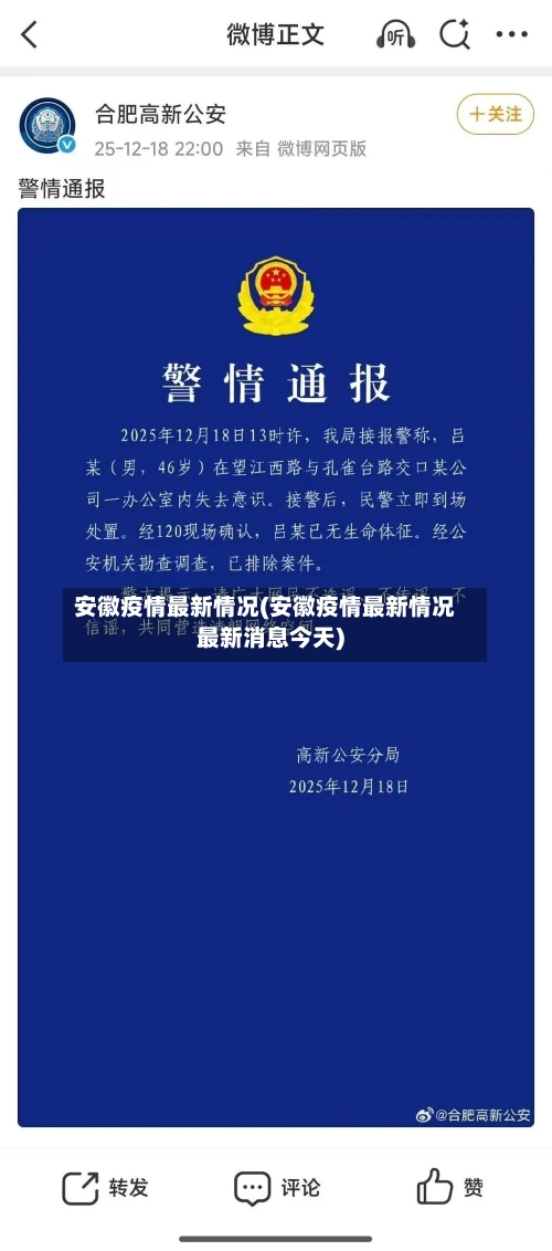 安徽疫情最新情况(安徽疫情最新情况最新消息今天)-第1张图片