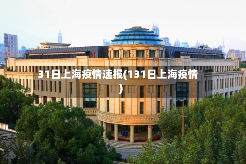 31日上海疫情速报(131日上海疫情)-第3张图片