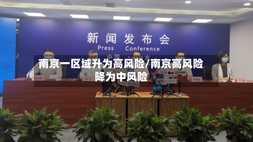 南京一区域升为高风险/南京高风险降为中风险-第1张图片