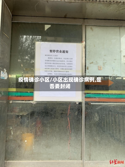 疫情确诊小区/小区出现确诊病例,是否要封闭-第1张图片