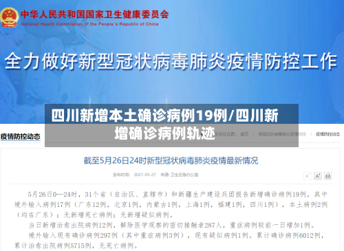 四川新增本土确诊病例19例/四川新增确诊病例轨迹-第1张图片