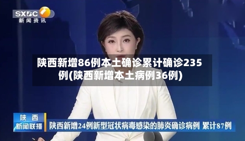 陕西新增86例本土确诊累计确诊235例(陕西新增本土病例36例)-第2张图片