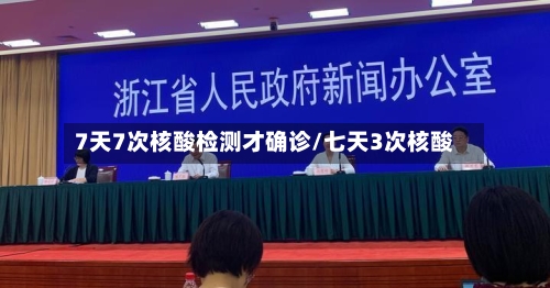 7天7次核酸检测才确诊/七天3次核酸-第2张图片