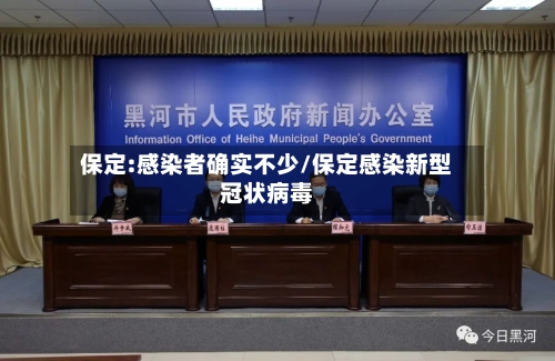 保定:感染者确实不少/保定感染新型冠状病毒-第1张图片