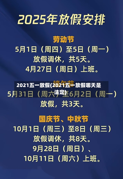 2021五一放假(2021五一放假哪天是法定)-第1张图片