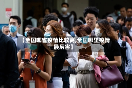 【全国哪省疫情比较高,全国哪里疫情最厉害】-第2张图片