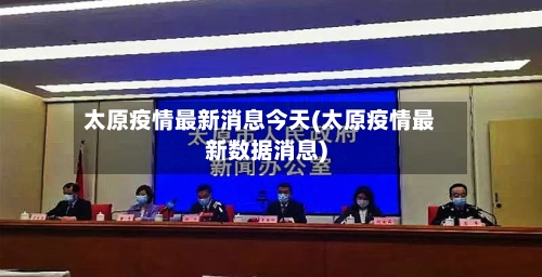 太原疫情最新消息今天(太原疫情最新数据消息)-第2张图片