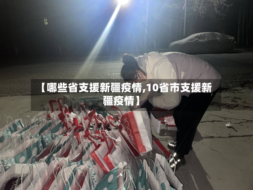 【哪些省支援新疆疫情,10省市支援新疆疫情】-第2张图片
