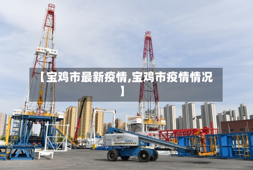 【宝鸡市最新疫情,宝鸡市疫情情况】-第2张图片