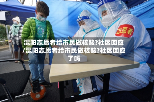 混阳志愿者给市民做核酸?社区回应/混阳志愿者给市民做核酸?社区回应了吗-第3张图片