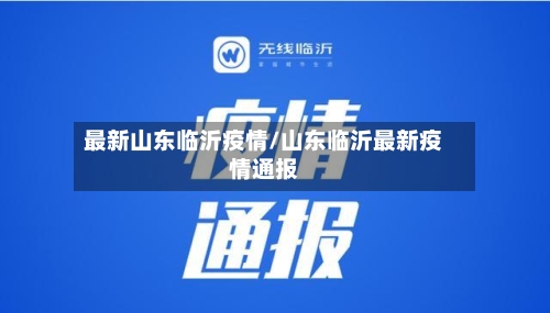 最新山东临沂疫情/山东临沂最新疫情通报-第2张图片
