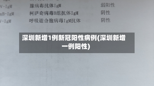 深圳新增1例新冠阳性病例(深圳新增一例阳性)-第1张图片