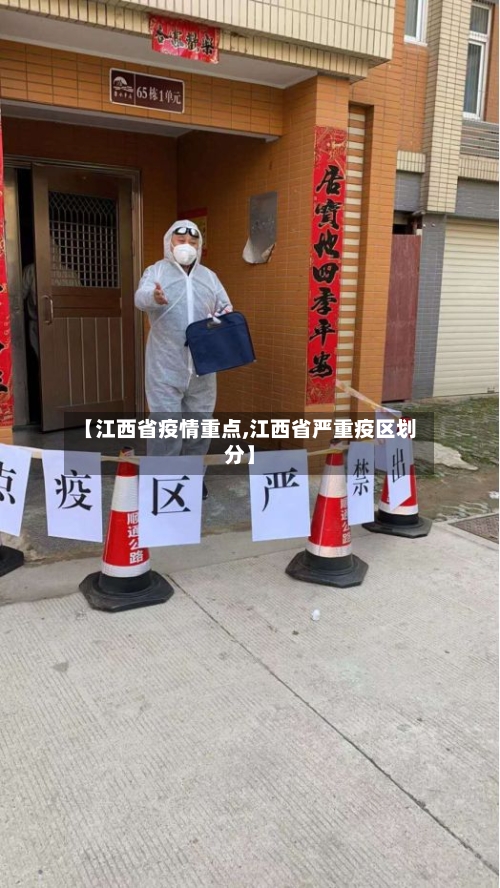 【江西省疫情重点,江西省严重疫区划分】-第3张图片