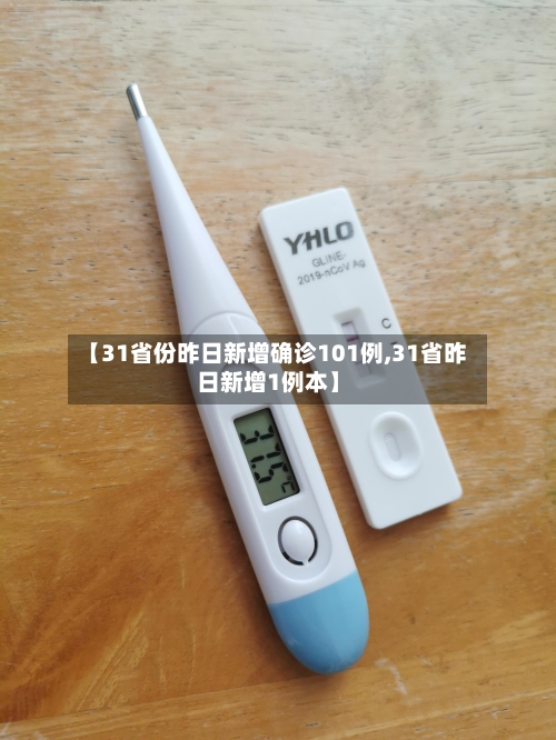 【31省份昨日新增确诊101例,31省昨日新增1例本】-第2张图片