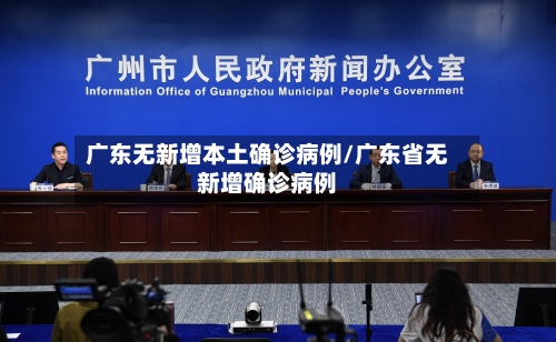 广东无新增本土确诊病例/广东省无新增确诊病例-第2张图片