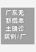 广东无新增本土确诊病例/广东省无新增确诊病例-第1张图片