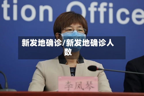 新发地确诊/新发地确诊人数-第2张图片