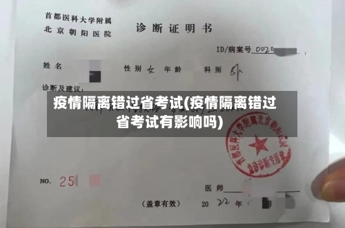 疫情隔离错过省考试(疫情隔离错过省考试有影响吗)-第1张图片