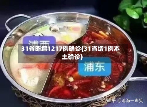 31省昨增1217例确诊(31省增1例本土确诊)-第1张图片