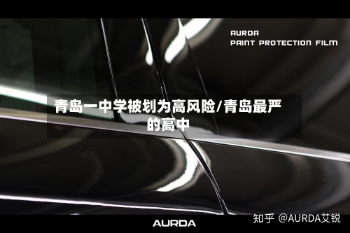 青岛一中学被划为高风险/青岛最严的高中-第1张图片