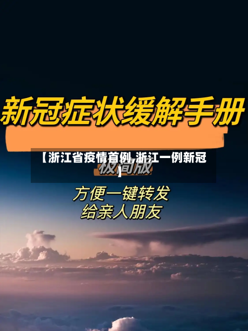 【浙江省疫情首例,浙江一例新冠】-第1张图片