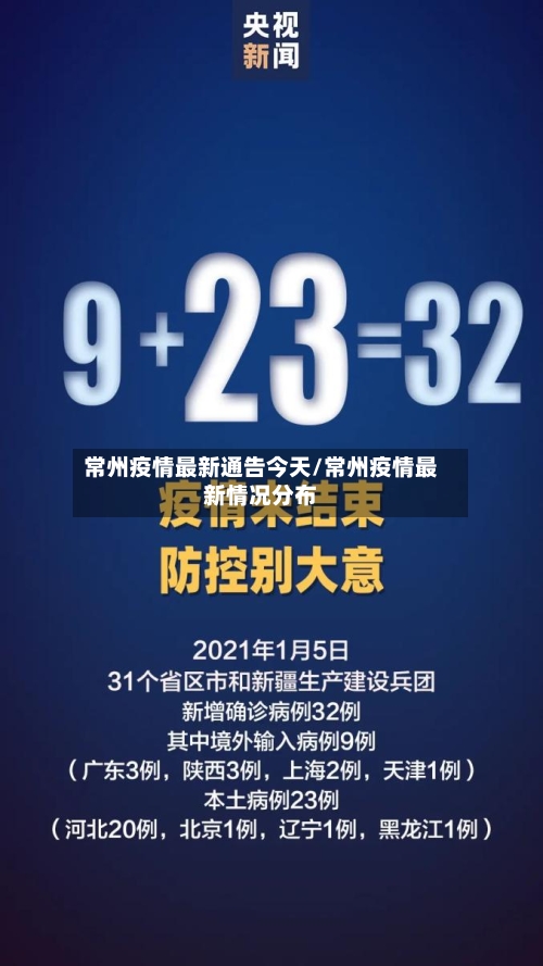 常州疫情最新通告今天/常州疫情最新情况分布-第2张图片