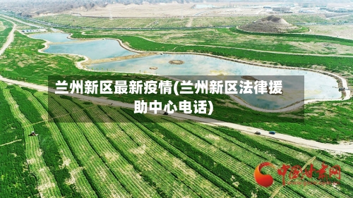 兰州新区最新疫情(兰州新区法律援助中心电话)-第3张图片