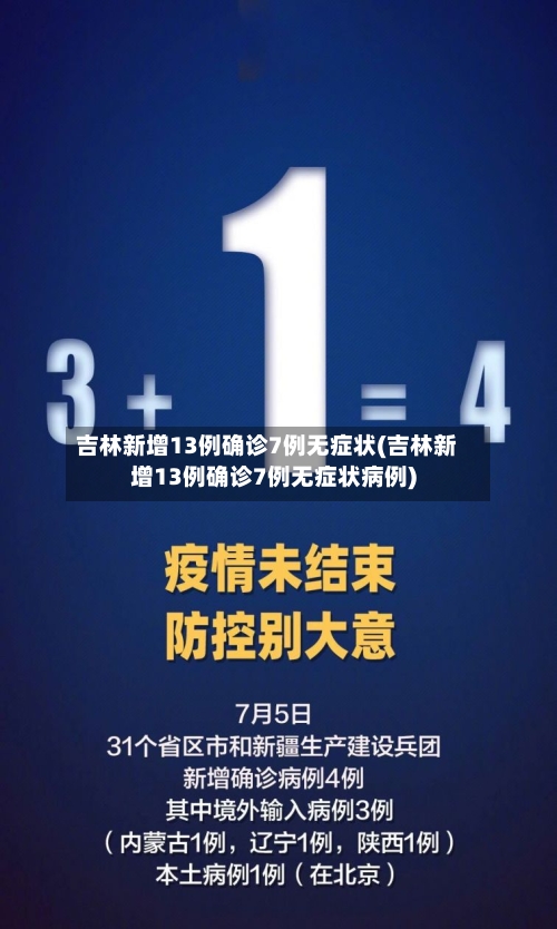 吉林新增13例确诊7例无症状(吉林新增13例确诊7例无症状病例)-第3张图片