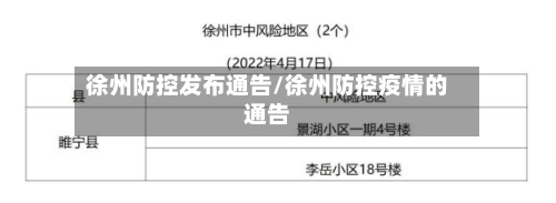 徐州防控发布通告/徐州防控疫情的通告-第2张图片