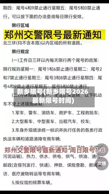 新乡限号(新乡限号2026最新限号时间)-第1张图片