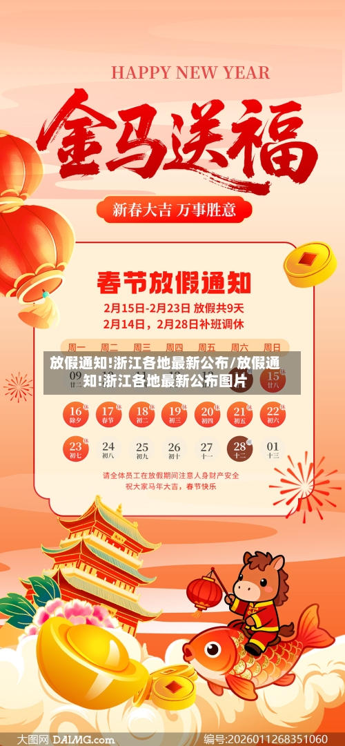 放假通知!浙江各地最新公布/放假通知!浙江各地最新公布图片-第1张图片